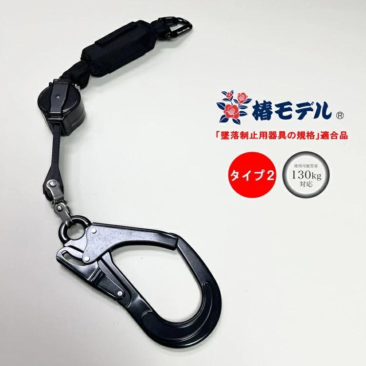 タイプ2/第二種】椿モデル フルハーネス専用ランヤード LRR7-T2-BL