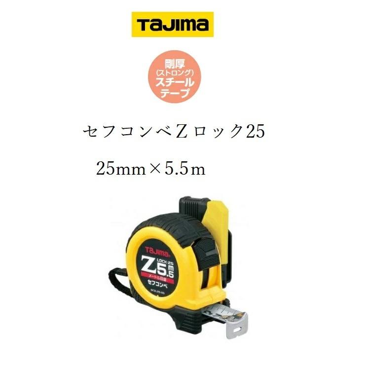Tajima（タジマ） スケール コンベックス セフコンベZロック SFZL2555