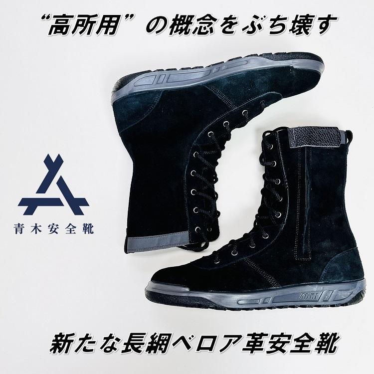 青木産業 ATENEO アテネオ 安全靴 技 零式改 壱号 ブラック 長網