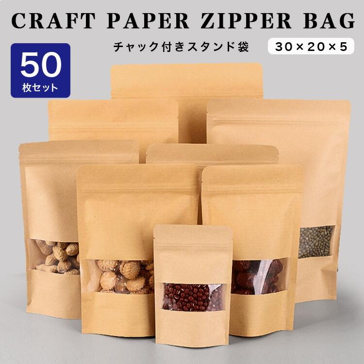 50枚セット 20cm×30cm スタンド袋 チャック付き クラフト紙 窓付き
