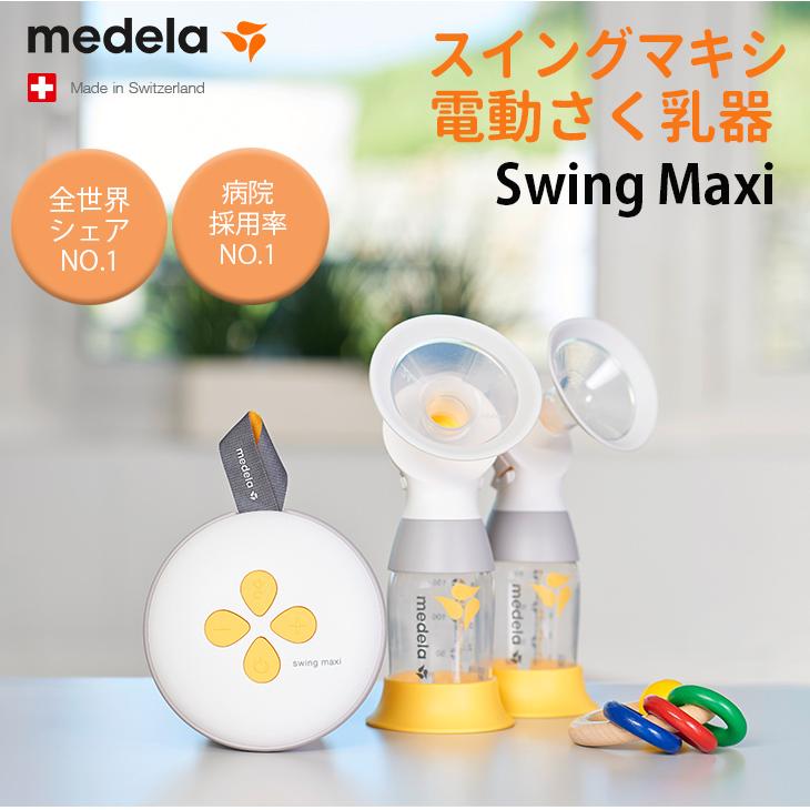Medela（メデラ） スイングマキシ 電動 さく乳器 ダブルポンプ 日本