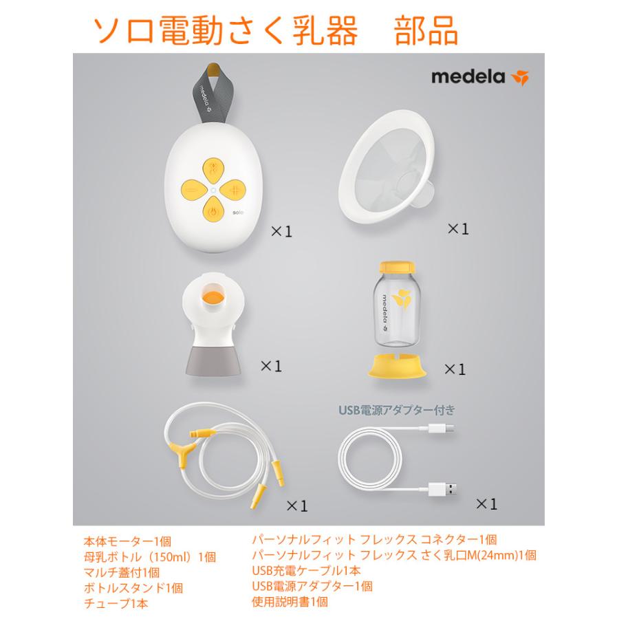 Medela（メデラ） Solo ソロ 電動 さく乳器 シングルポンプ 日本正規品