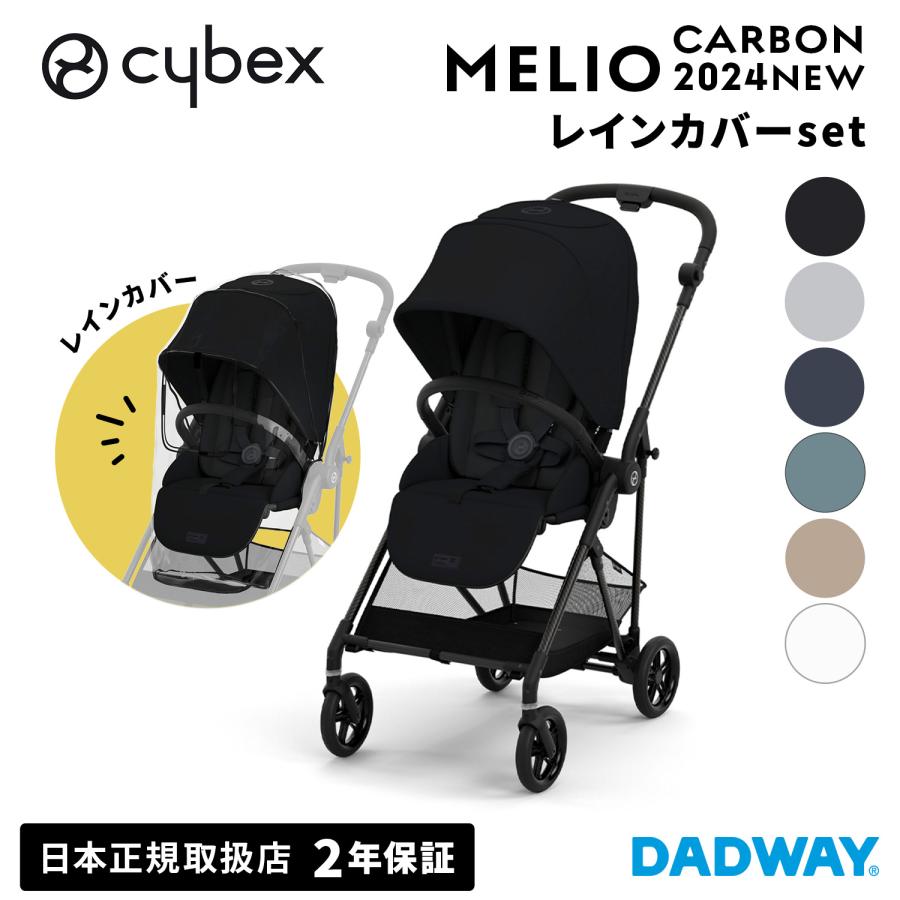 サイベックス（CYBEX） 【SALE!!】CYBEX MELIO CARBON メリオ カーボン