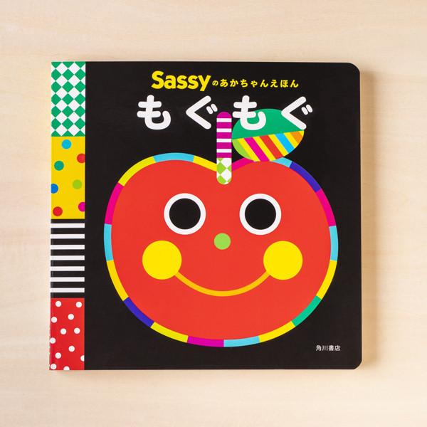 Sassy（サッシー） Sassyのあかちゃんえほん もぐもぐ | 絵本 0歳