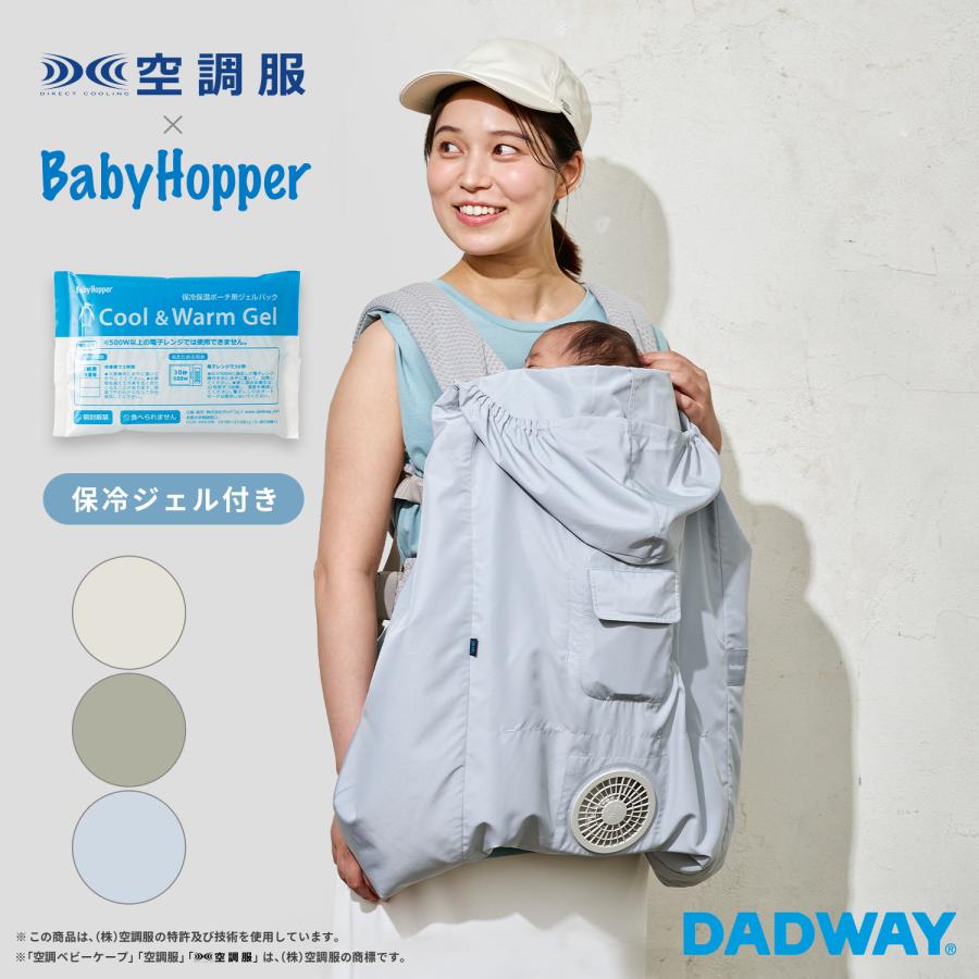 BabyHopper 【予約：3/13発売】BabyHopper ベビーホッパー 2026 空調