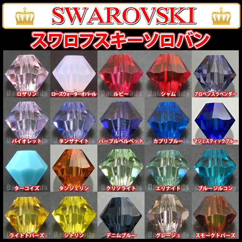 SWAROVSKI（スワロフスキー） 【在庫限り】スワロフスキー 「ビーズ