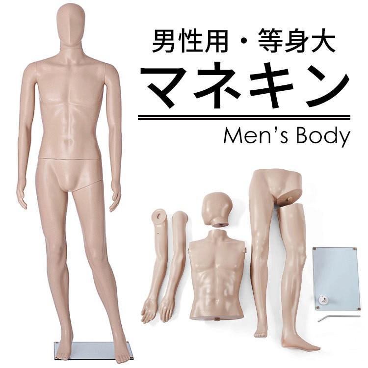 男性用マネキンGM-2S 185cm 等身大マネキン スキンカラー メンズ 全身
