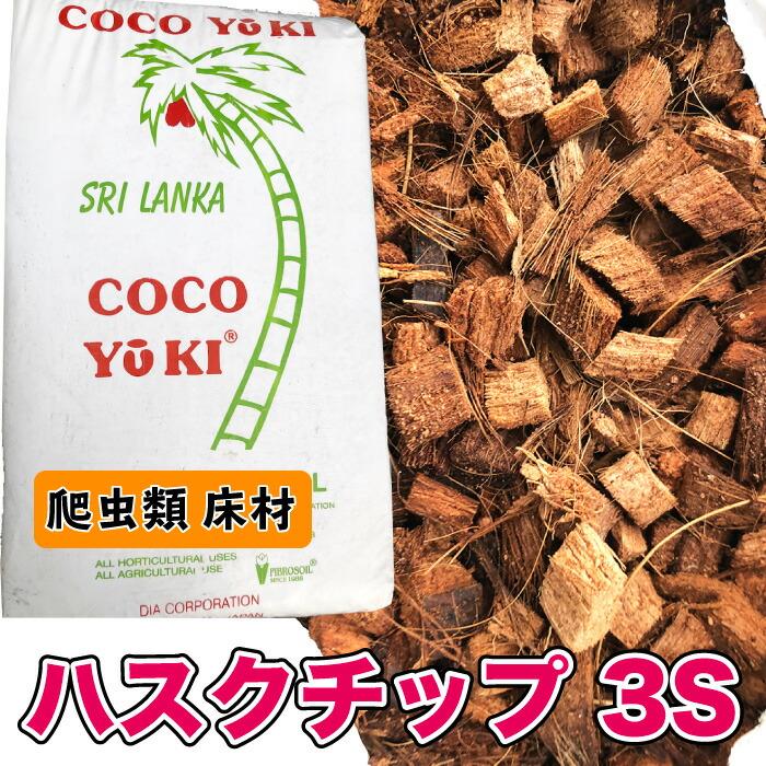 ハスクチップ(3S) 【20L】 爬虫類 床材 敷き材 天然素材 ハスク チップ