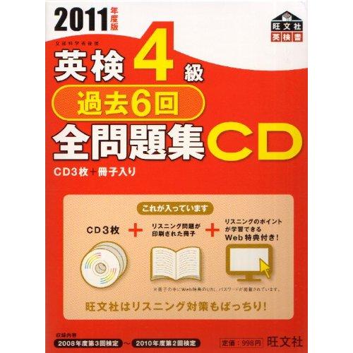 英検4級過去6回全問題集CD2011年度版(旺文社英検書)/旺文社 : WEB書店
