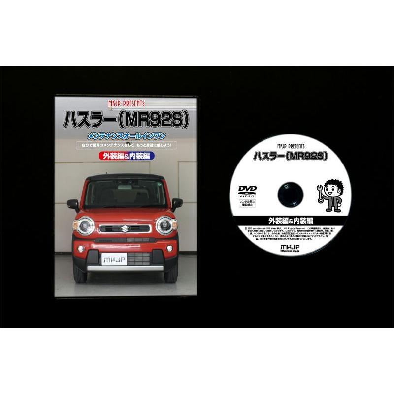 ハスラー メンテナンスDVD MR92S 内装/外装のドレスアップ改造 MKJP