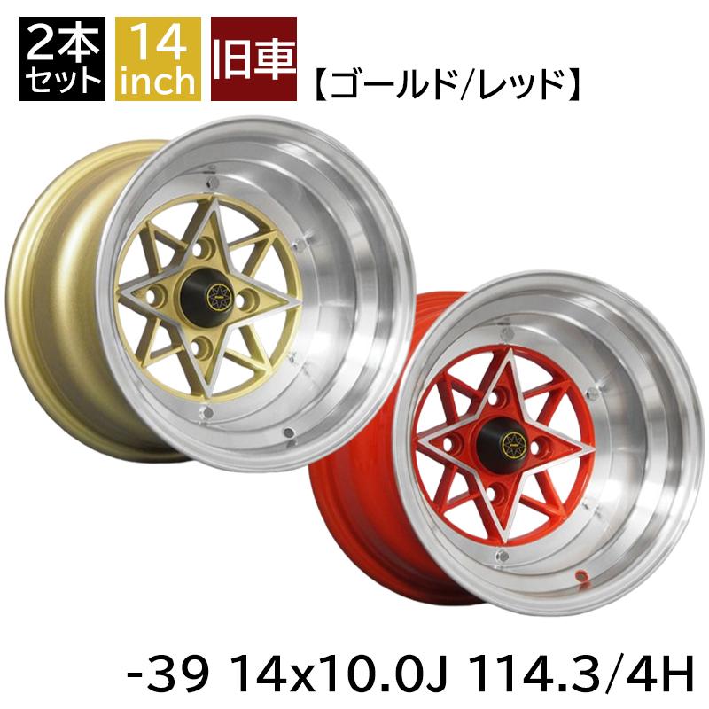 旧車 スターシャーク -39 1410 14インチ 10J 114.3-4H アルミホイール2
