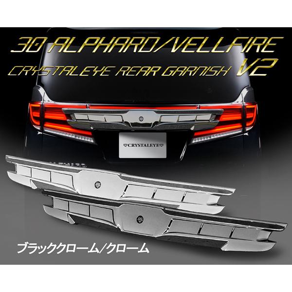 アルファード ヴェルファイア リアガーニッシュ 30系 クリスタルアイ
