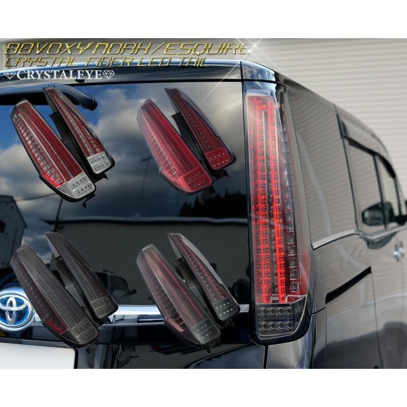 ヴォクシー ノア エスクァイア LEDテール 80系 クリスタル ファイバー