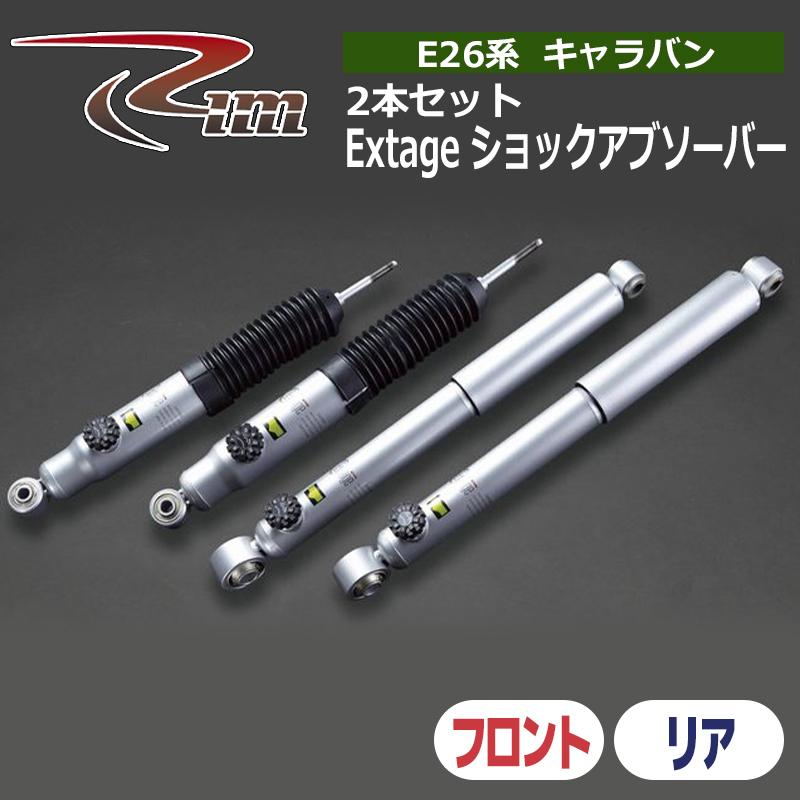 NV350キャラバン ショックアブソーバ E26 KYB Extage 2本セット リム