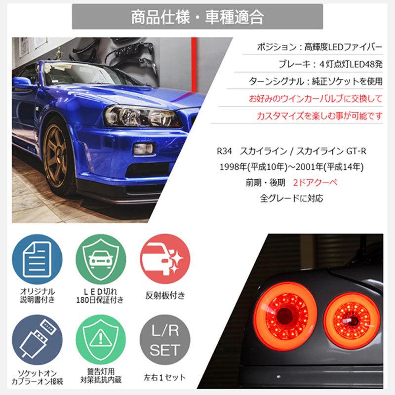 スカイラインクーペ LEDテール R34 2Dr クーペ用 ファイバーLED