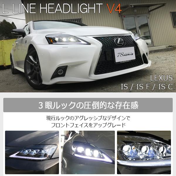IS ヘッドライト GSE20 GSE21 GSE25 USE20 ISF ISC 3眼現行ルック L