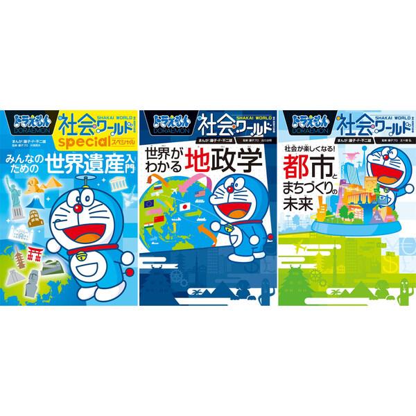 小学館 ドラえもん 学習まんが 漫画 社会ワールド 本/児童書 既刊全16