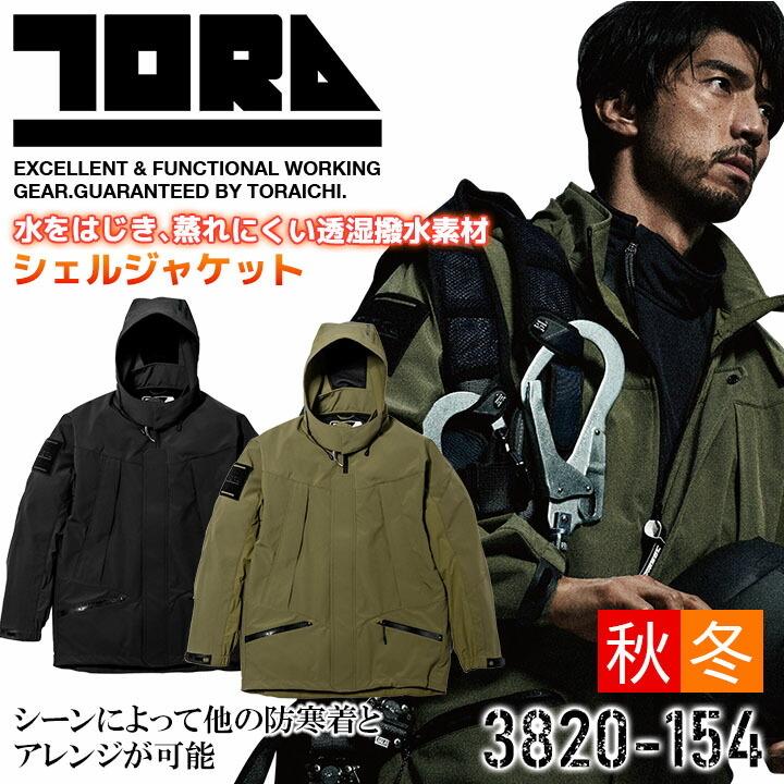 寅壱 シェルジャケット 3820-154 耐水圧 透湿 通気性 軽量 撥水 再帰性