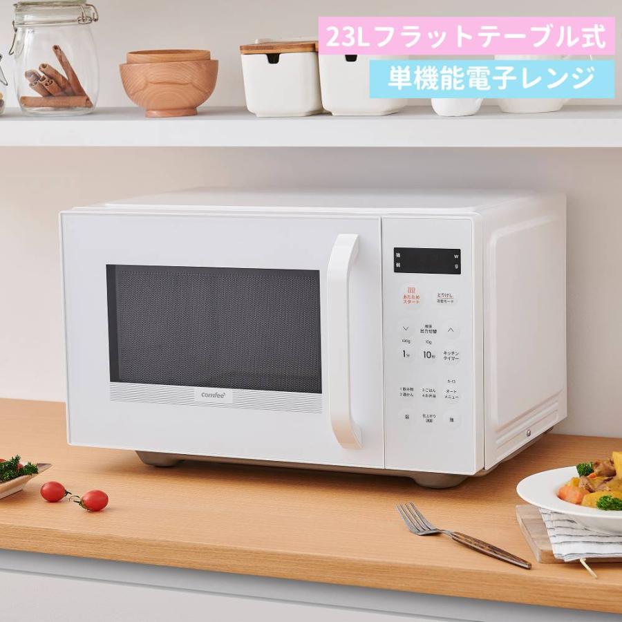 Comfee'（コンフィー） 電子レンジ フラット 23l 単機能 フラット