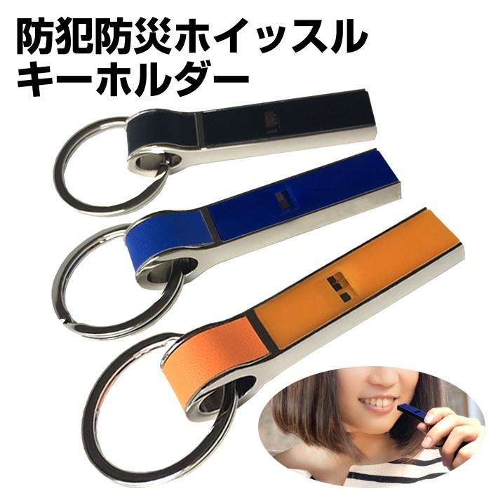 キーホルダー ホイッスルキーホルダー ホイッスル ふえ 笛 フエ 鍵