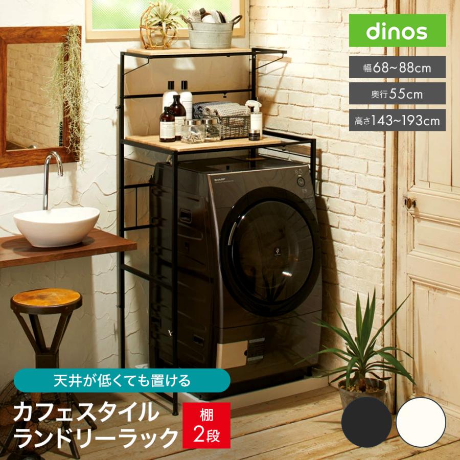 dinos（ディノス） 伸縮 ラック 防水パン対応 可動 ドラム式洗濯機