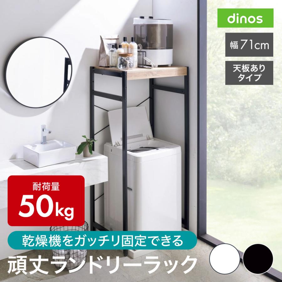 dinos（ディノス） 衣類乾燥機固定＆排水ホース対応 頑丈ランドリー