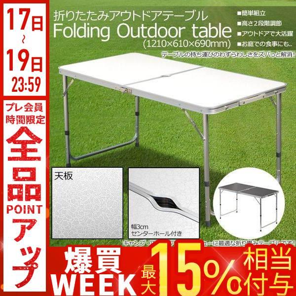 アウトドアテーブル 折りたたみ 120cm 高さ調節可能 ローテーブル
