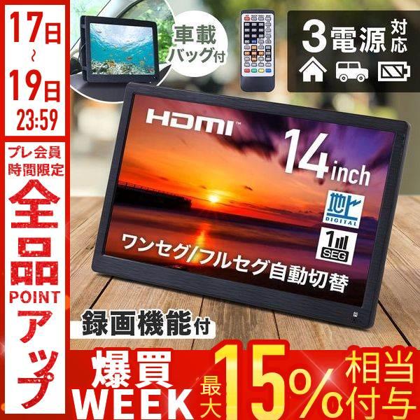 ポータブルテレビ フルセグ 小型テレビ 14インチ テレビ 地デジ