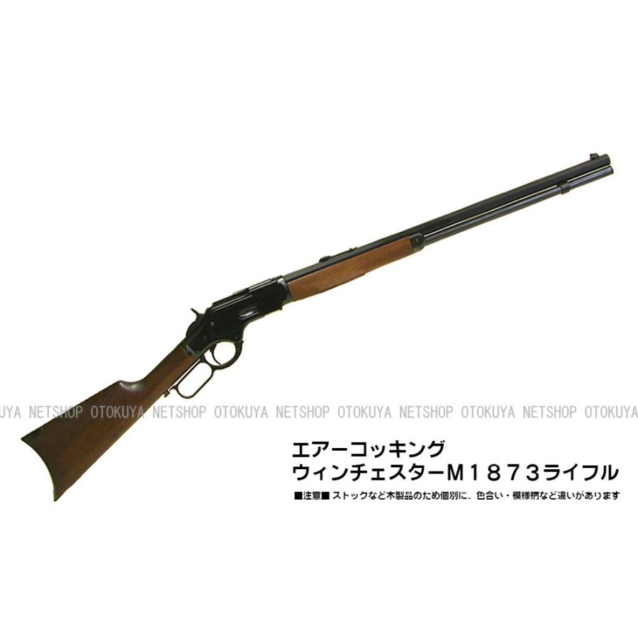 エアー式コッキング ウィンチェスター M1878 ライフル 黒染め 木製