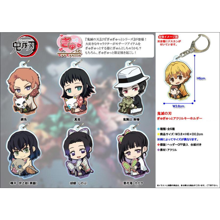 鬼滅の刃 ぎゅぎゅっとアクリルキーホルダー（錆兎・真菰・鬼舞辻 無惨