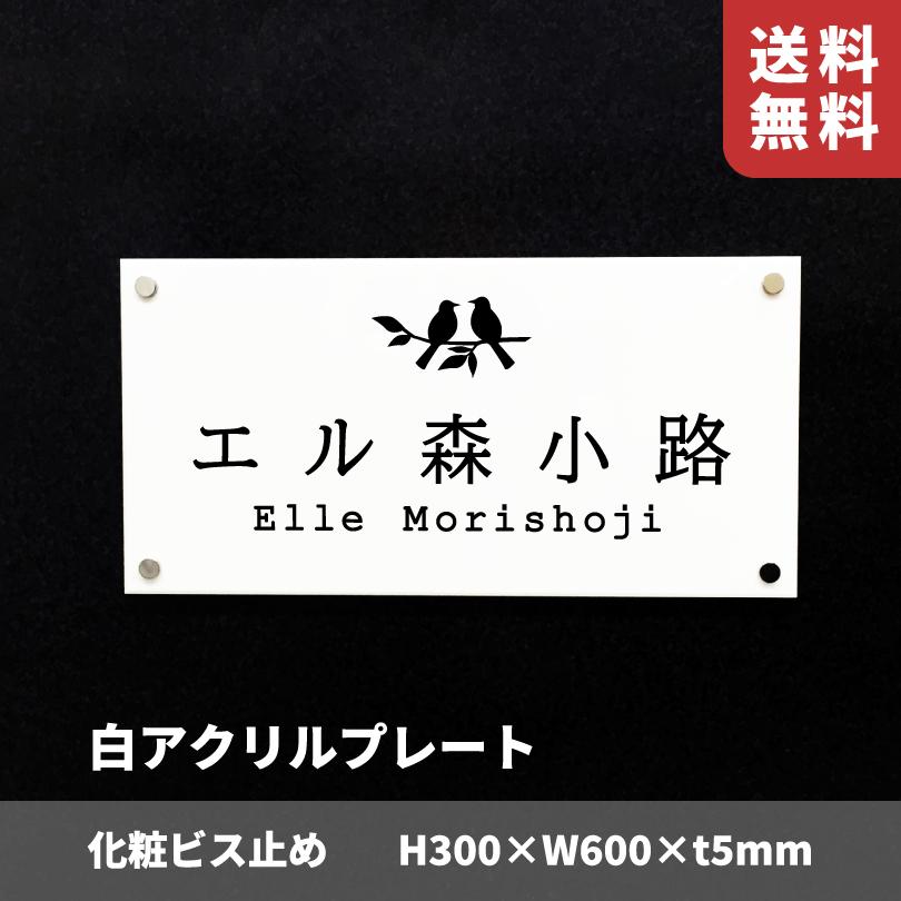 白アクリルプレート 化粧ビス止め H300×W600×t5mm 屋外用 おしゃれ
