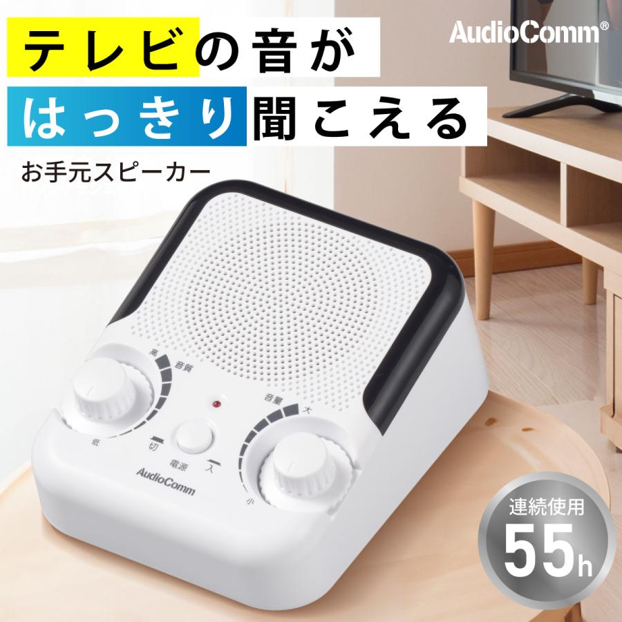 AudioComm 耳元スピーカー テレビ お手元スピーカー｜ASP-010S-W 03