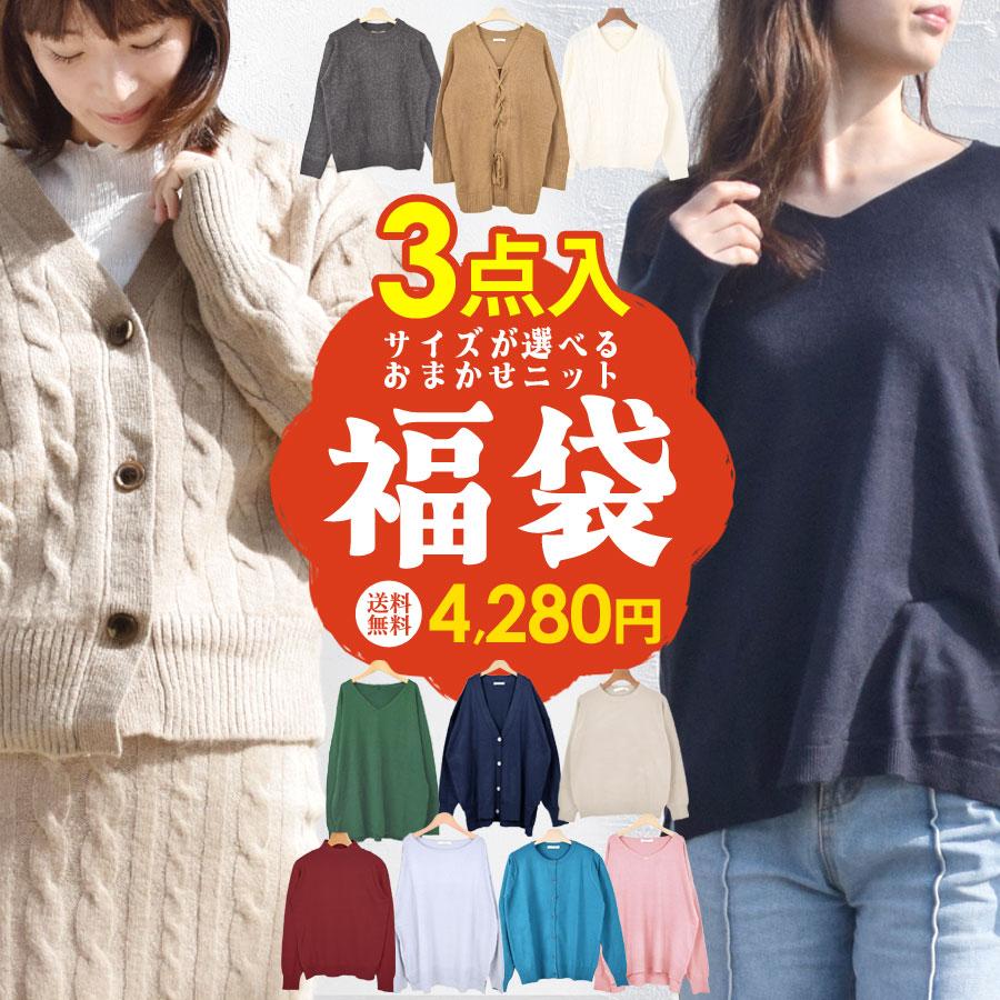 福袋 2026 ニット ランダム おまかせ 3点入り レディース ファッション