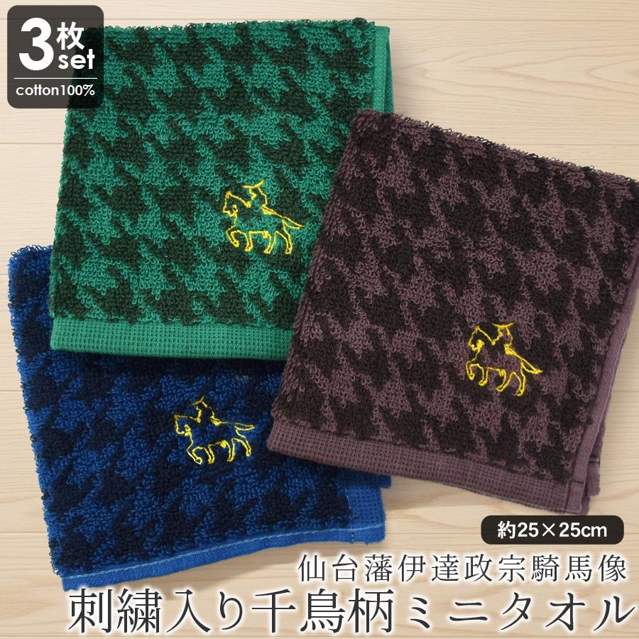 伊達政宗 タオルハンカチ 刺繍 千鳥柄 3枚セット 綿100 パイル地
