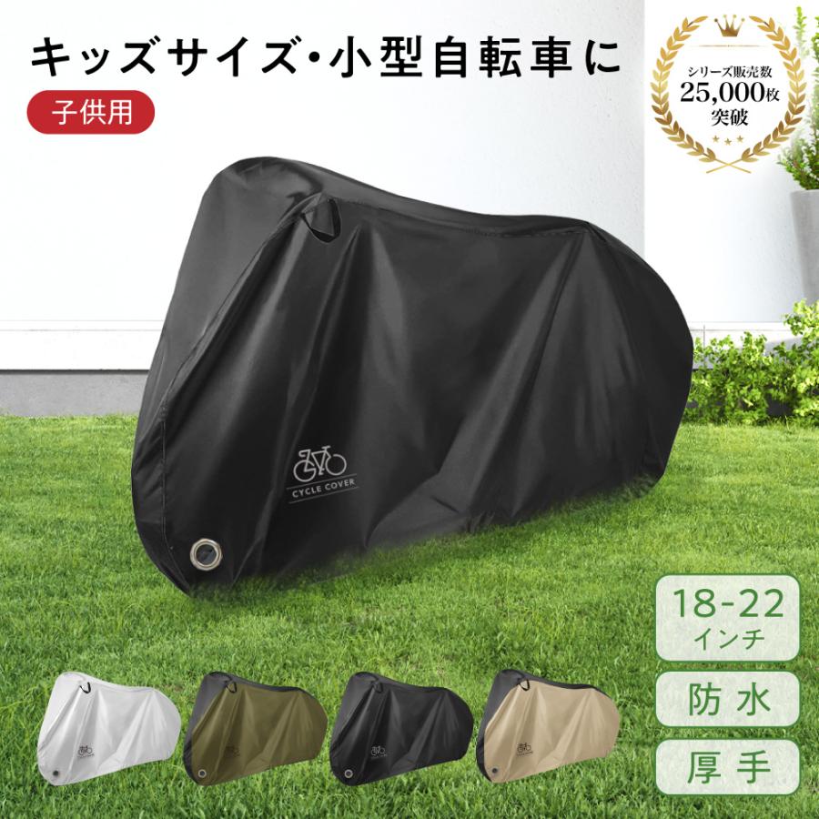 PYKES PEAK（パイクスピーク） 自転車カバー 防水 厚手 子供用 飛ば