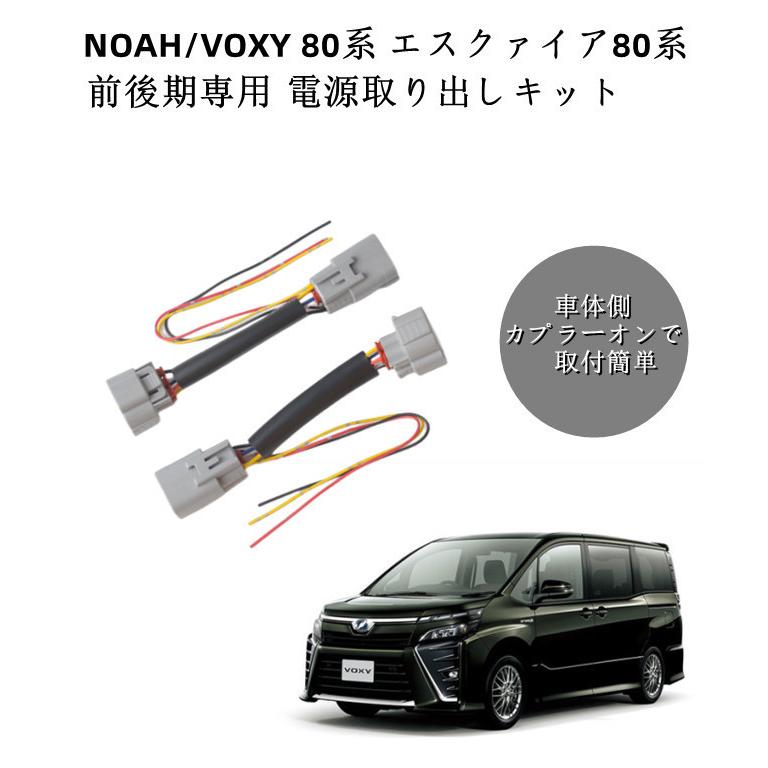 ヴォクシー トヨタヴォクシー80系ノア80系前後期専用設計電源取り出し