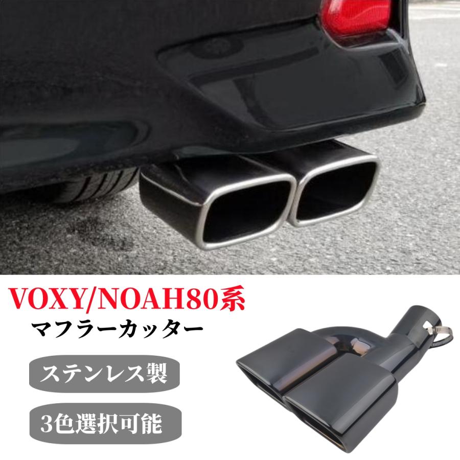 NOAH トヨタ80系 ヴォクシー ノア エスクァイア適合 マフラーカッター