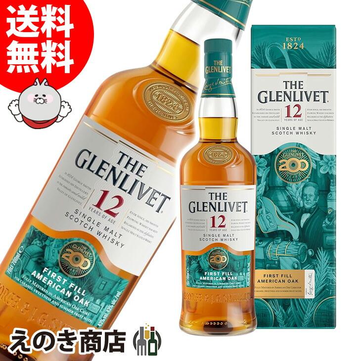 ザ・グレンリベット（THE GLENLIVET） 12年 200周年記念限定ボトル