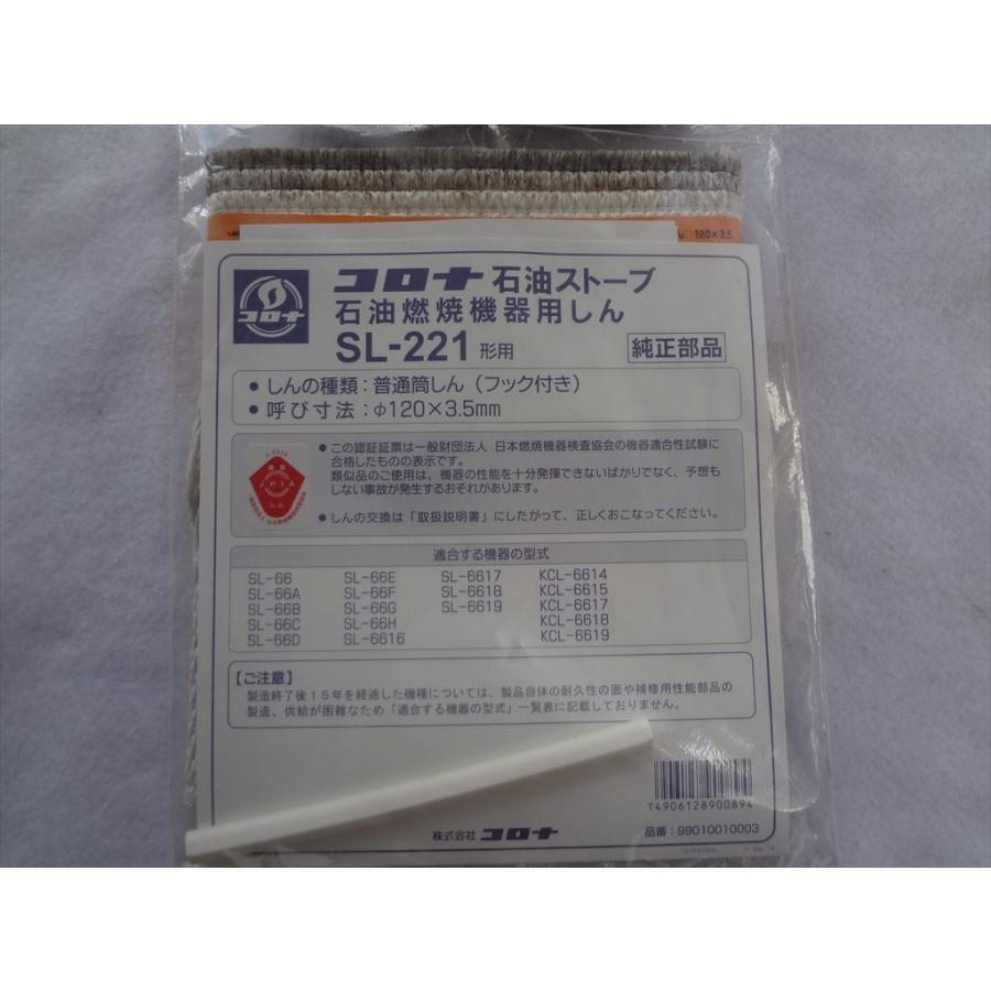 コロナ 純正 SL-221 ストーブ 替え芯 替しん SL-66C等用 : パーツ