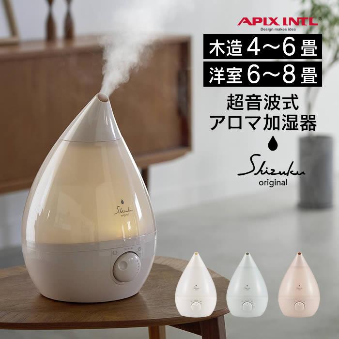 APIX INTERNATIONAL（アピックス インターナショナル） 超音波式アロマ