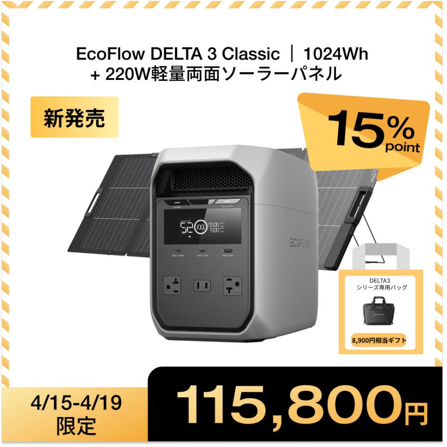 ECOFLOW 新製品！EcoFlow DELTA 3 Classic 1024Wh ポータブル電源 220W