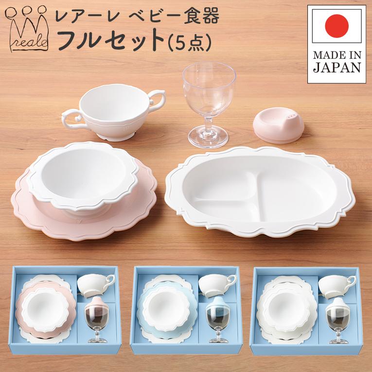 レアーレ Reale 赤ちゃん 離乳食 出産祝い 出産祝 ベビー食器 お