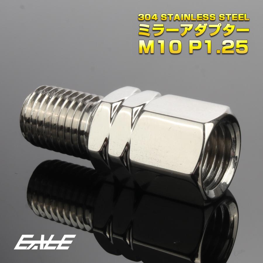 M10 P1.25 バイク用 ミラー 変換アダプター 高さ18mm ステンレス