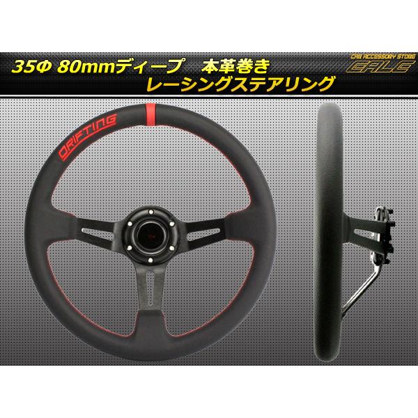 本革巻き レザーステアリング 35Φ 80mmディープ S-6 : オートパーツ