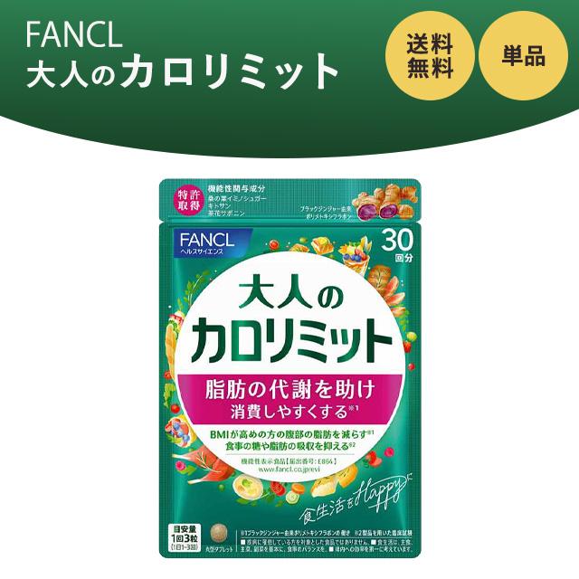カロリミット ファンケル 大人のカロリミット 30回分 90粒