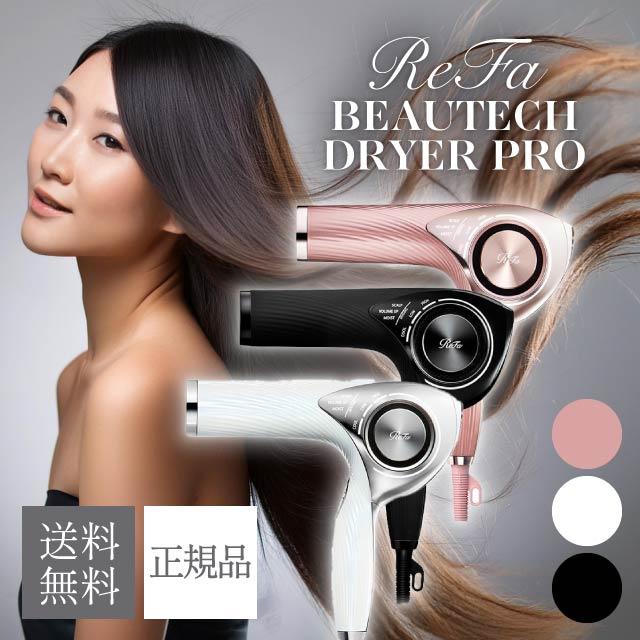 ReFa BEAUTECH リファ ビューテック ドライヤープロ 選べる3色 国内