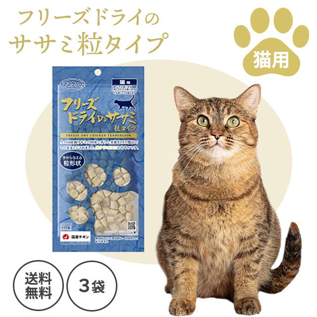 ママクック フリーズドライのササミ 粒タイプ 猫用 18g 3袋セット 無