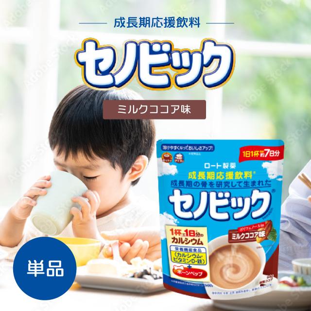 セノビック ミルクココア味 約7日分 ロート製薬 成長期応援飲料 栄養