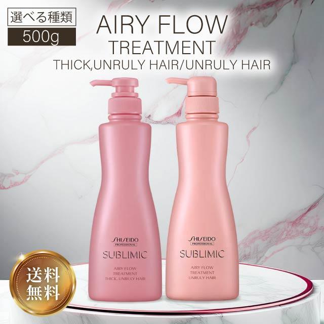 SUBLIMIC 資生堂 サブリミック エアリーフロー トリートメントa