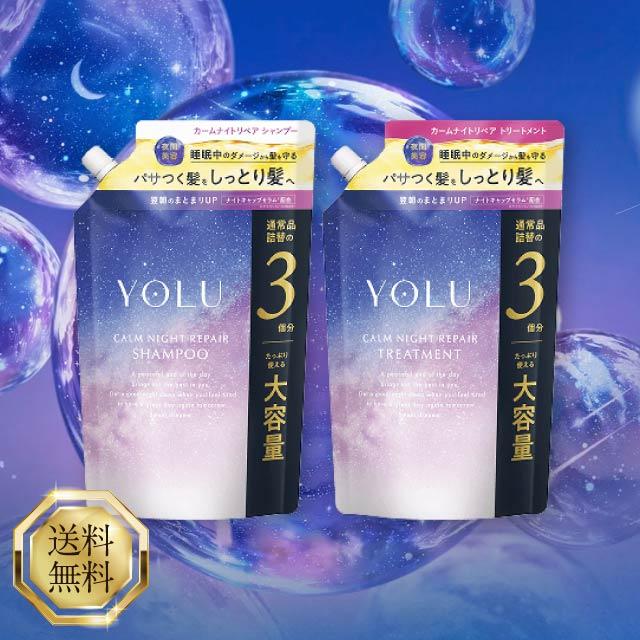 YOLU（ヨル） カームナイトリペア シャンプー トリートメント セット